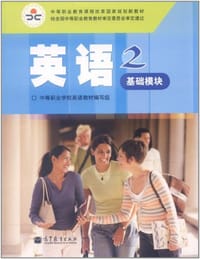 英语-基础模块-2 - 中等职业学校英语教材编写组 编