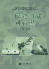军事理论与技能训练教程