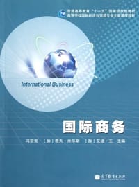 国际商务 - 冯宗宪