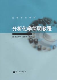 分析化学简明教程