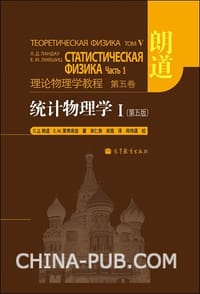统计物理学 I - Л.Д.朗道