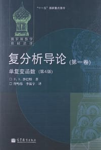 复分析导论（第一卷） - （俄罗斯）沙巴特