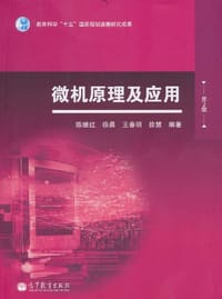 微机原理及应用