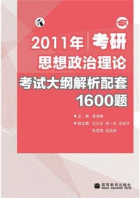 2011年考研思想政治理论考试大纲解析配套1600题 - 高浩峰 编