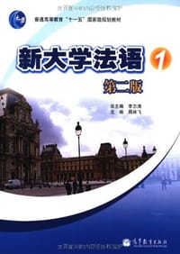 新大学法语1 - 周林飞|主编:李志清