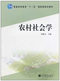 农村社会学 - 钟涨宝 编