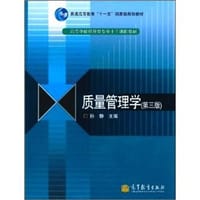 质量管理学 - 孙静