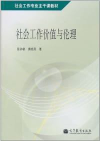社会工作价值与伦理