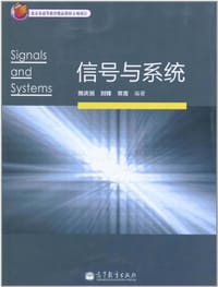 书籍 信号与系统的封面