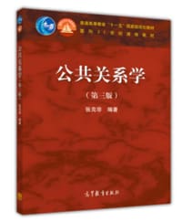 公共关系学（第3版） - 无名图书