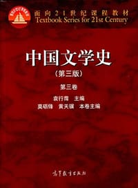 书籍 中国文学史（第三版）（第三卷）的封面