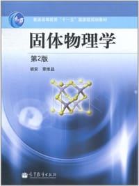 书籍 固体物理学的封面
