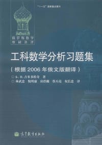 书籍 工科数学分析习题集的封面