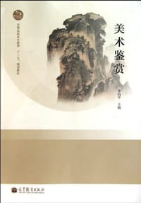 书籍 美术鉴赏的封面