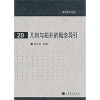 书籍 几何与拓扑的概念导引的封面