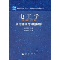 书籍 电工学学习辅导与习题解答-下册-第七版的封面
