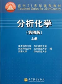 分析化学 - 华中师范大学