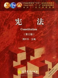 宪法 - 周叶中 编