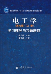书籍 电工学（上册）的封面