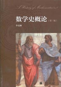 书籍 数学史概论的封面