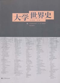 大学世界史 - 王斯德 编