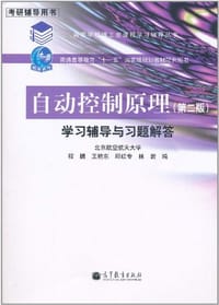 自动控制原理 - 程鹏