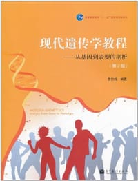 现代遗传学教程