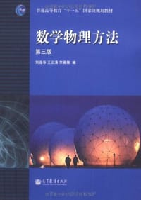 书籍 数学物理方法的封面