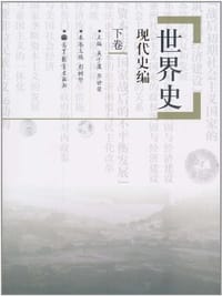 书籍 世界史·现代史编（下卷）的封面