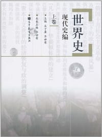 书籍 世界史.现代史编.上卷的封面