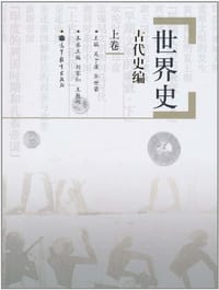 书籍 世界史.古代史编.上卷的封面