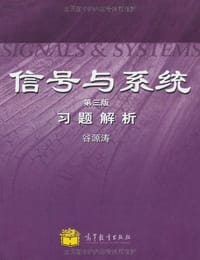 书籍 信号与系统的封面