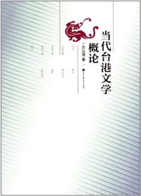 书籍 当代台港文学概论的封面