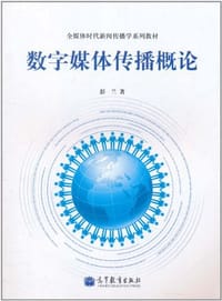 书籍 数字媒体传播概论的封面
