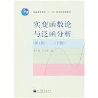 实变函数论与泛函分析.下册