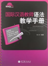 书籍 国际汉语教师语法教学手册的封面