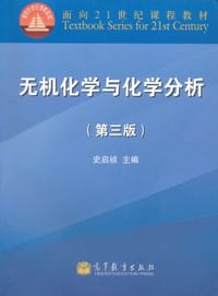 无机化学与化学分析 - 史启祯 编