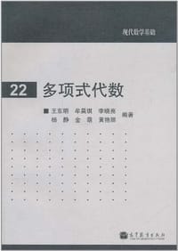 书籍 多项式代数的封面
