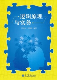 书籍 逻辑原理与实务的封面