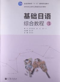 基础日语综合教程-3