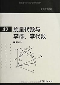书籍 旋量代数与李群、李代数的封面