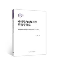 中国境内内爆音的语音学研究