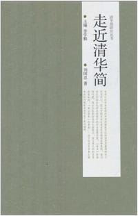 走近清华简