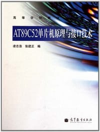 AT89C52单片机原理与接口技术