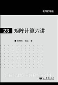 矩阵计算六讲 - 徐树方, 钱江