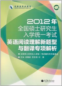 2012年全国硕士研究生入学统一考试英语阅读理解新题型与翻译专项解析 - 全国硕士研究生入学统一考试辅导用书编委会