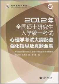 2012年全国硕士研究生入学统一考试心理学考试大纲配套强化指导及真题全解 - 全国硕士研究生入学统一考试辅导用书编委会