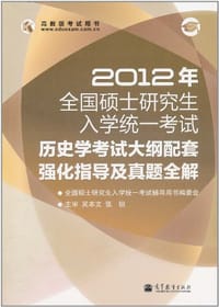 2012年全国硕士研究生入学统一考试历史学考试大纲配套强化指导及真题全解 - 全国硕士研究生入学统一考试辅导用书编委会