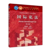 国际私法