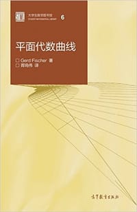 书籍 平面代数曲线的封面